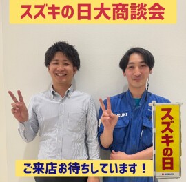 ☆スズキの日大商談会☆